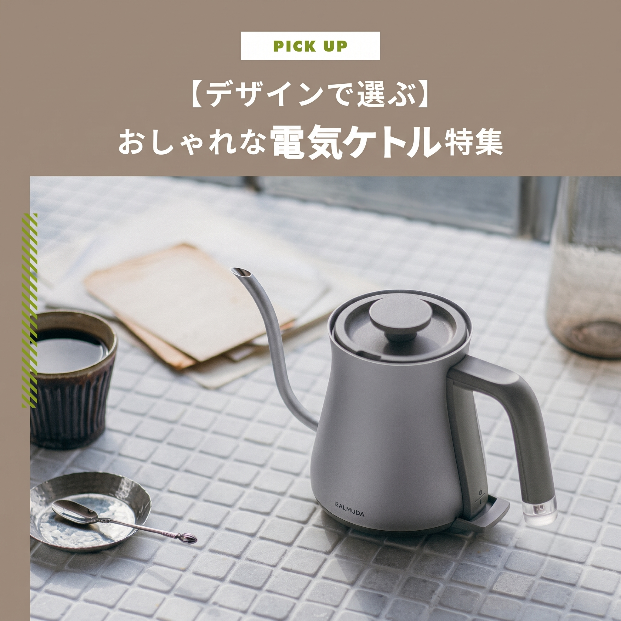 【デザインで選ぶ】おしゃれな電気ケトル特集！キッチンが見違える一台を