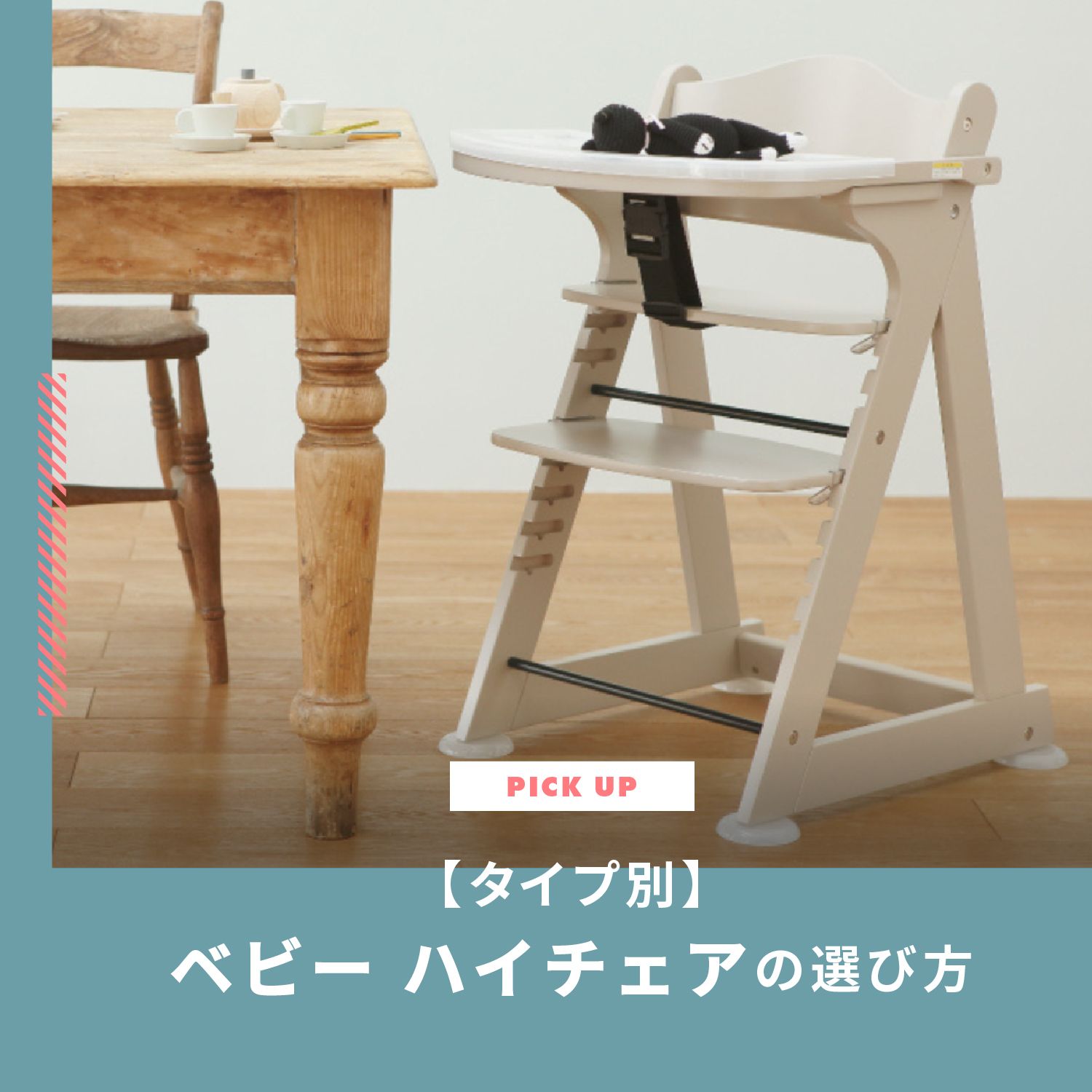 ベビーチェアのおすすめ【タイプ別】いつから？長く使える？選び方のコツ