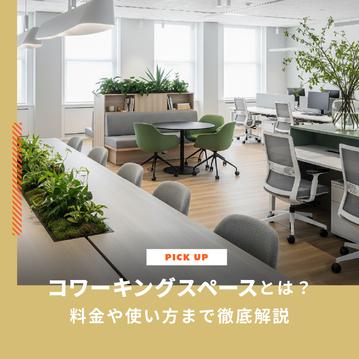 コワーキングスペースとは？メリットや料金 使い方まで徹底解説