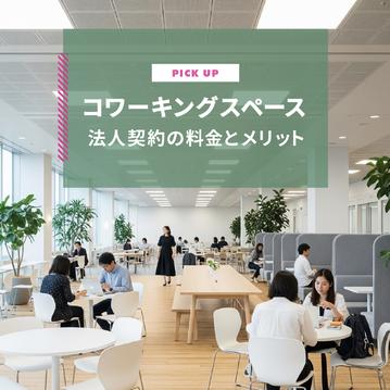 コワーキングスペース法人契約の料金とメリット
