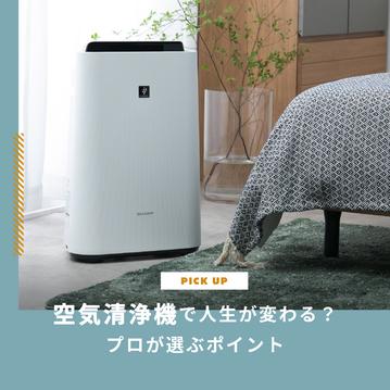 空気清浄機で人生が変わる！？プロが選ぶポイントを解説します