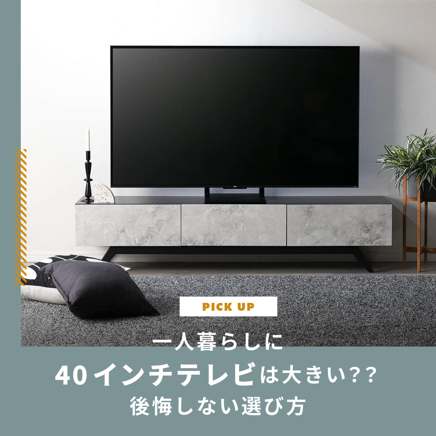 一人暮らしで40インチテレビは大きい？後悔しないサイズの選び方 | CLAS