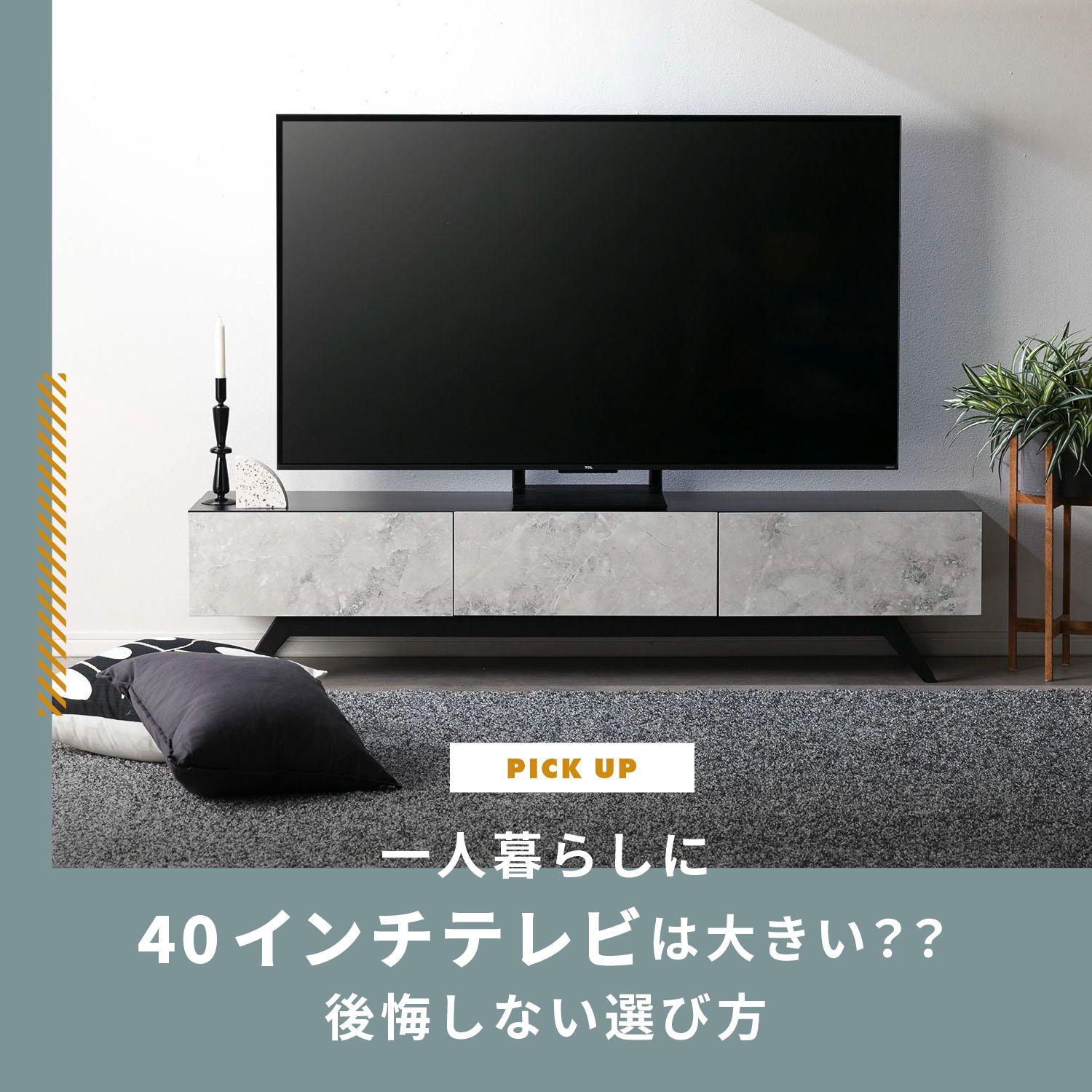 一人暮らしで40インチテレビは大きい？後悔しないサイズの選び方