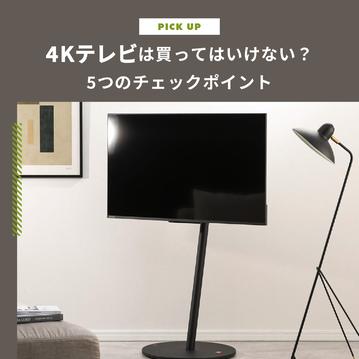 4Kテレビは買ってはいけない？後悔する理由と失敗しない選び方