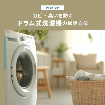 ドラム式洗濯機の掃除｜自分でカビ・臭いを防ぐ方法とプロに頼む方法