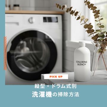 洗濯機の掃除方法｜縦型・ドラム式別にカビや臭いを徹底洗浄