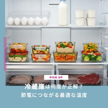 冷蔵庫の温度設定は何度が正解？節電につながる最適な温度を解説