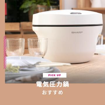 電気圧力鍋のおすすめ比較！後悔しない選び方と人気メーカーを紹介