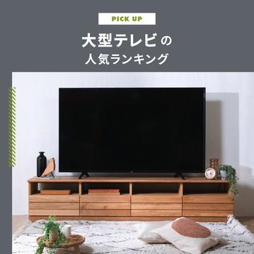 大型テレビ人気ランキング 失敗しない選び方とサイズ別おすすめ