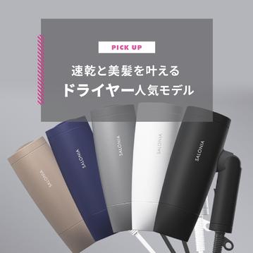 【2025年版】ドライヤーおすすめ11選 　速乾と美髪を叶える人気モデルは？