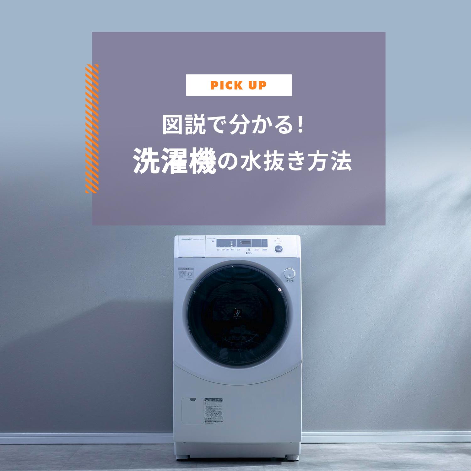 図説で分かる!洗濯機の水抜き方法 引っ越し前に必見の手順
