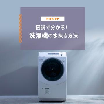 図説で分かる！洗濯機の水抜き方法 引っ越し前に必見の手順
