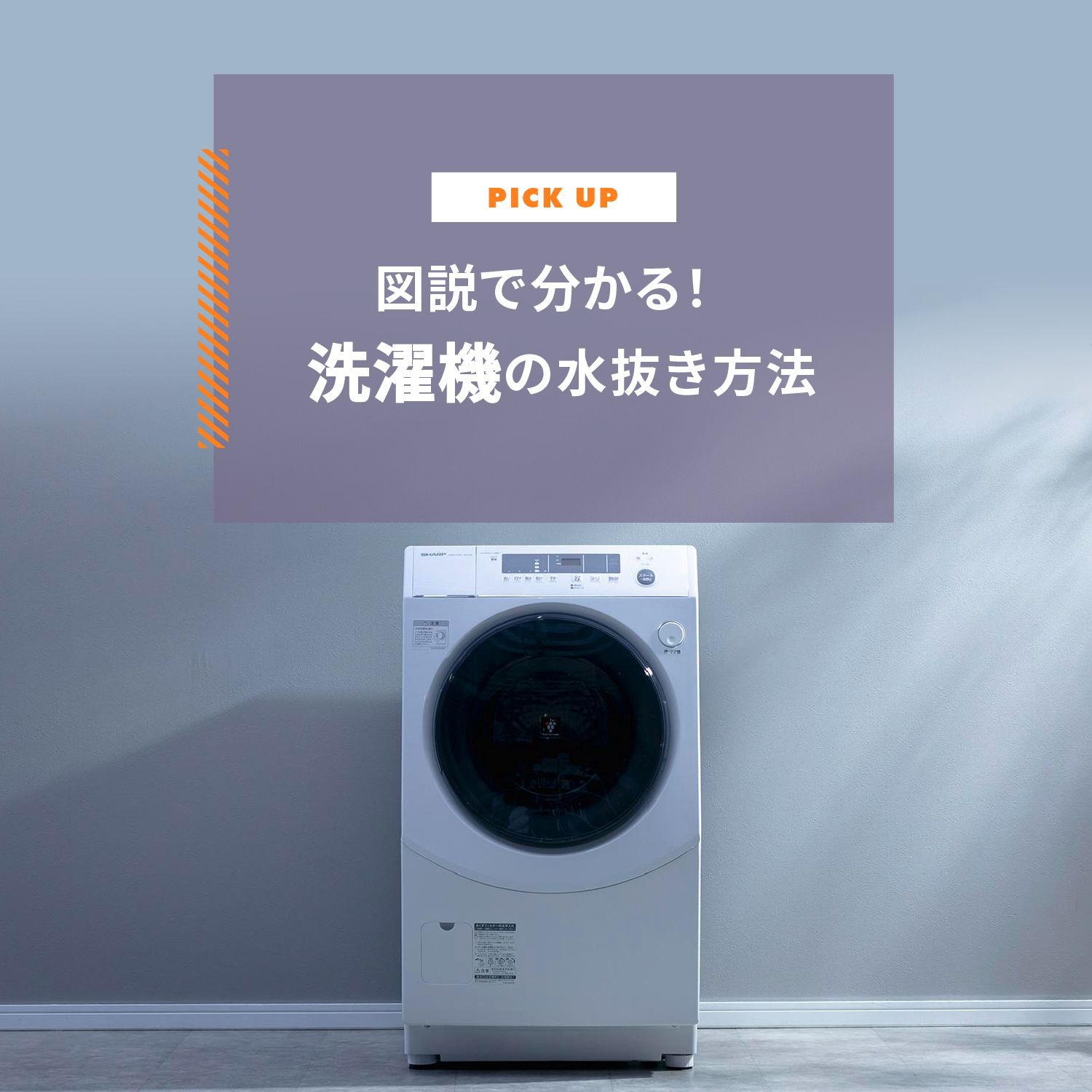 図説で分かる！洗濯機の水抜き方法 引っ越し前に必見の手順