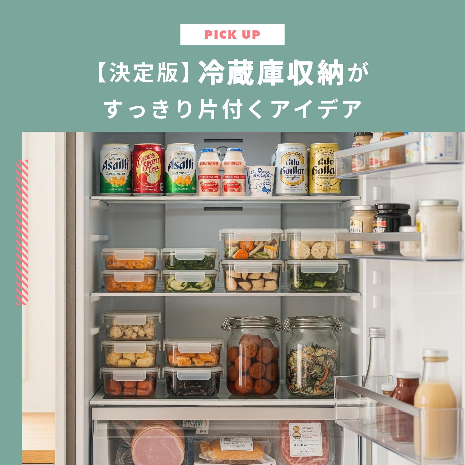 【冷蔵庫収納の決定版】すっきり片付く15のアイデアと神グッズ活用術