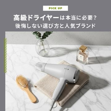 高級ドライヤーは本当に必要？後悔しない選び方と人気ブランドを徹底解説！