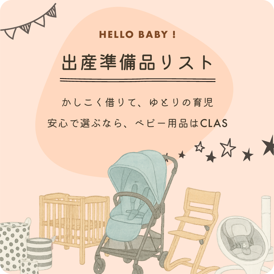 出産準備品リスト 《レンタルできるもの編》