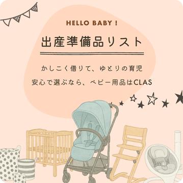 出産準備品リスト 《レンタルできるもの編》