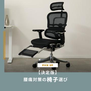 腰痛対策の椅子選び決定版！失敗しない7つのポイントと正しい座り方