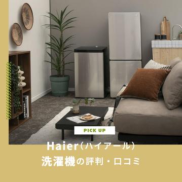 Haier（ハイアール）の洗濯機の評判・口コミ