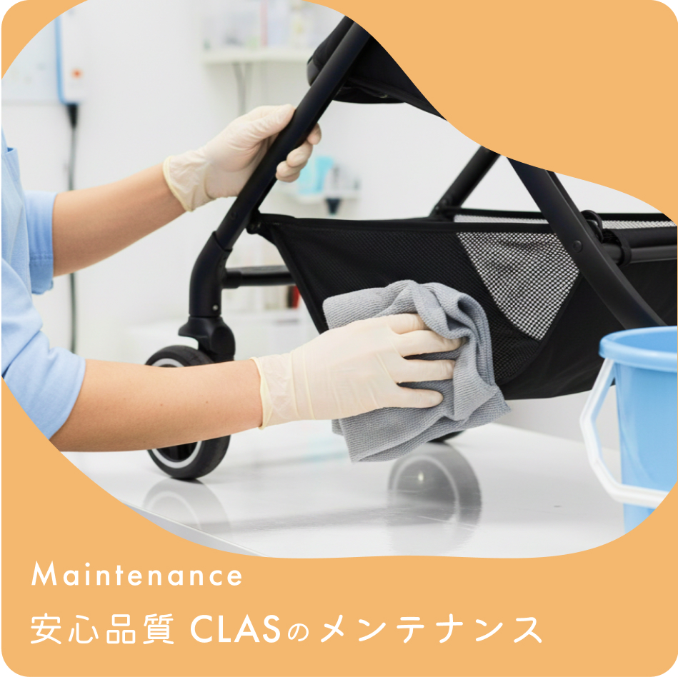 安心品質 CLASのメンテナンス