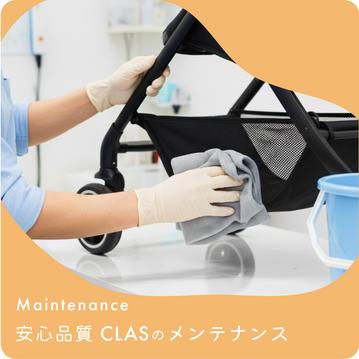 安心品質 CLASのメンテナンス