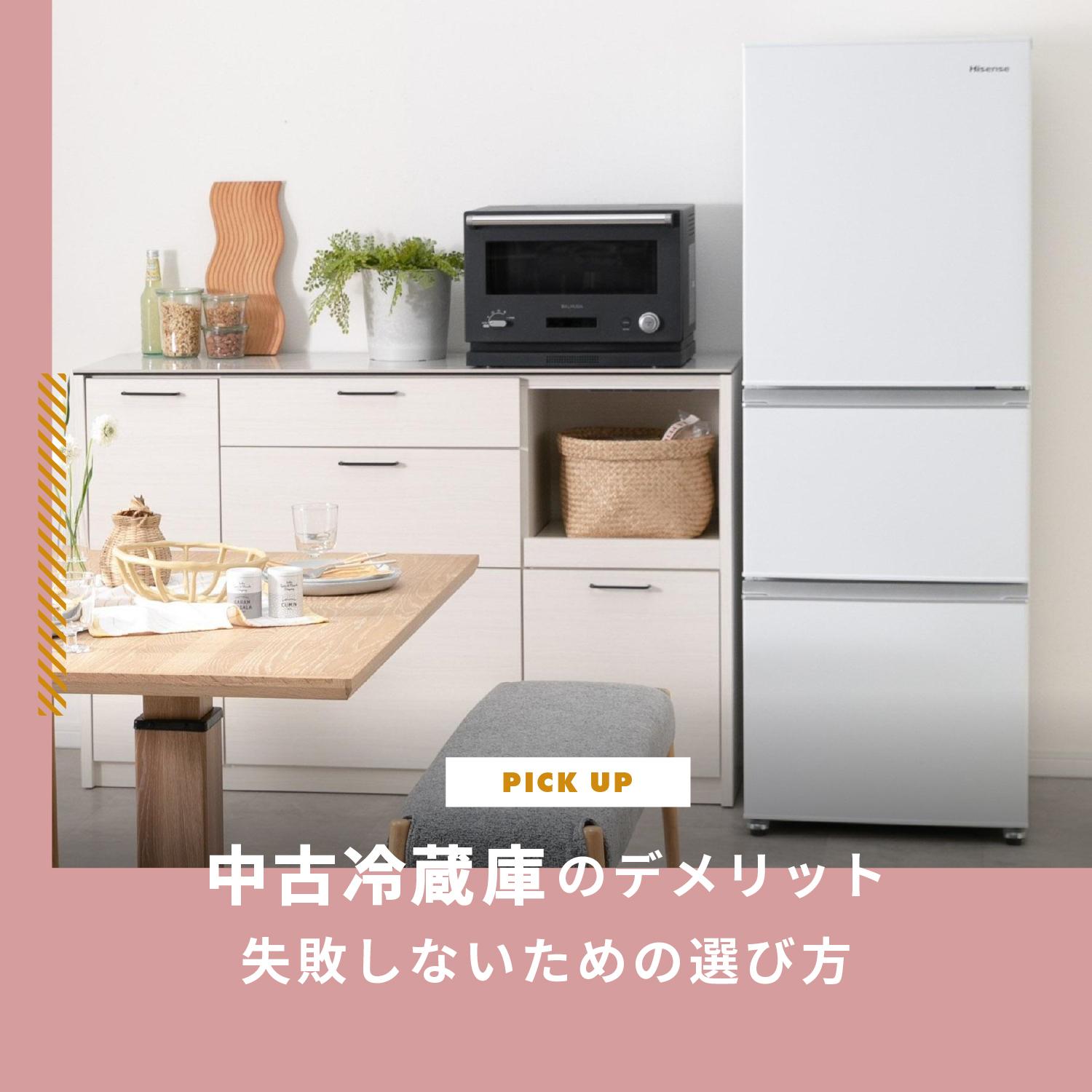 【安さの罠】中古冷蔵庫のデメリットは？失敗しないための選び方