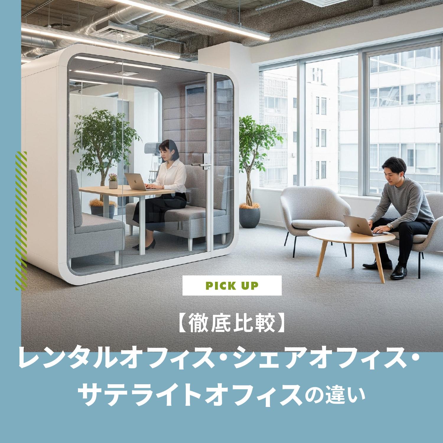 レンタルオフィス・シェアオフィス・サテライトオフィスの違いは？料金やメリットを徹底比較
