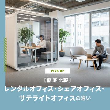 レンタルオフィス・シェアオフィス・サテライトオフィスの違いは？料金やメリットを徹底比較