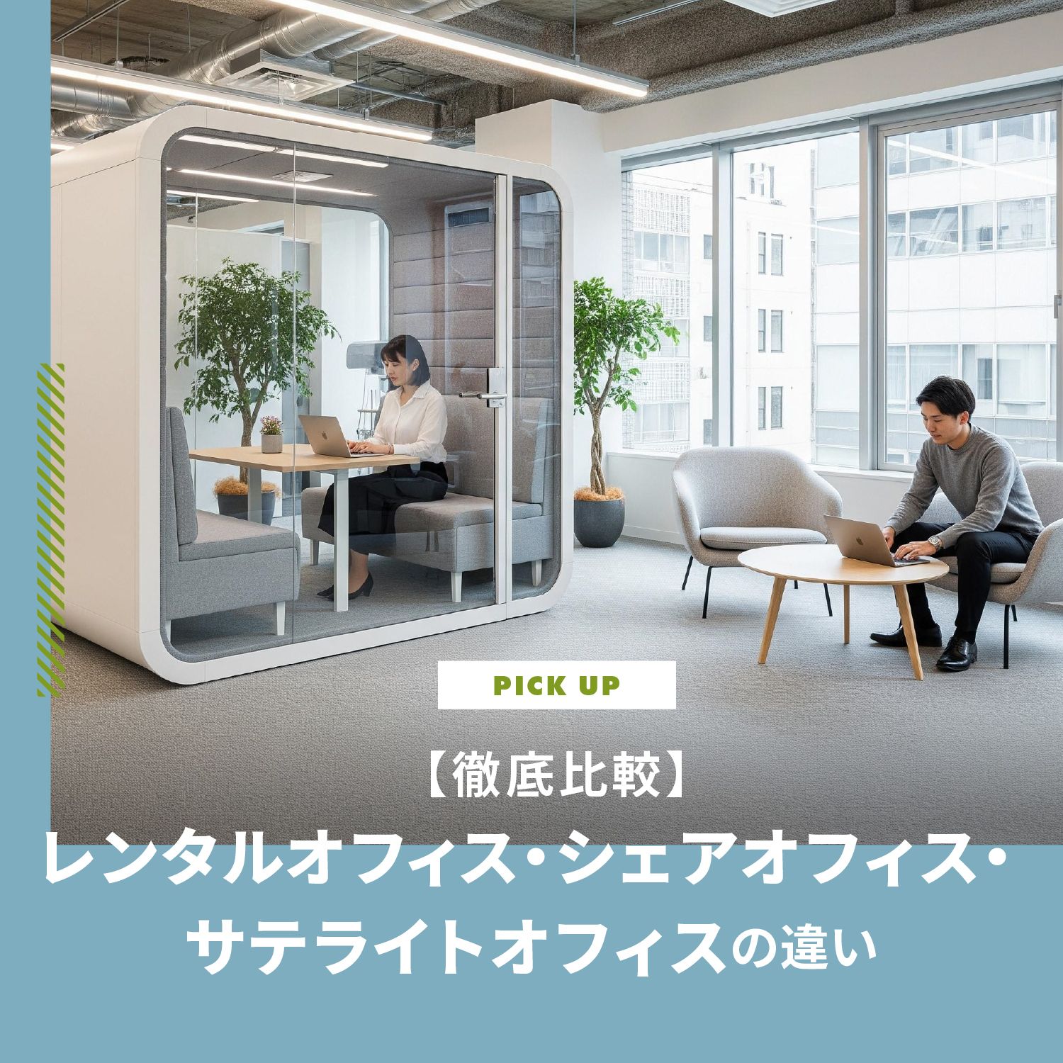 レンタルオフィス・シェアオフィス・サテライトオフィスの違いは？料金やメリットを徹底比較