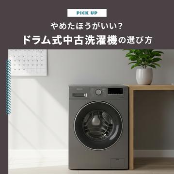 ドラム式洗濯機の中古はやめたほうがいい？注意すべきポイントと後悔しない選び方