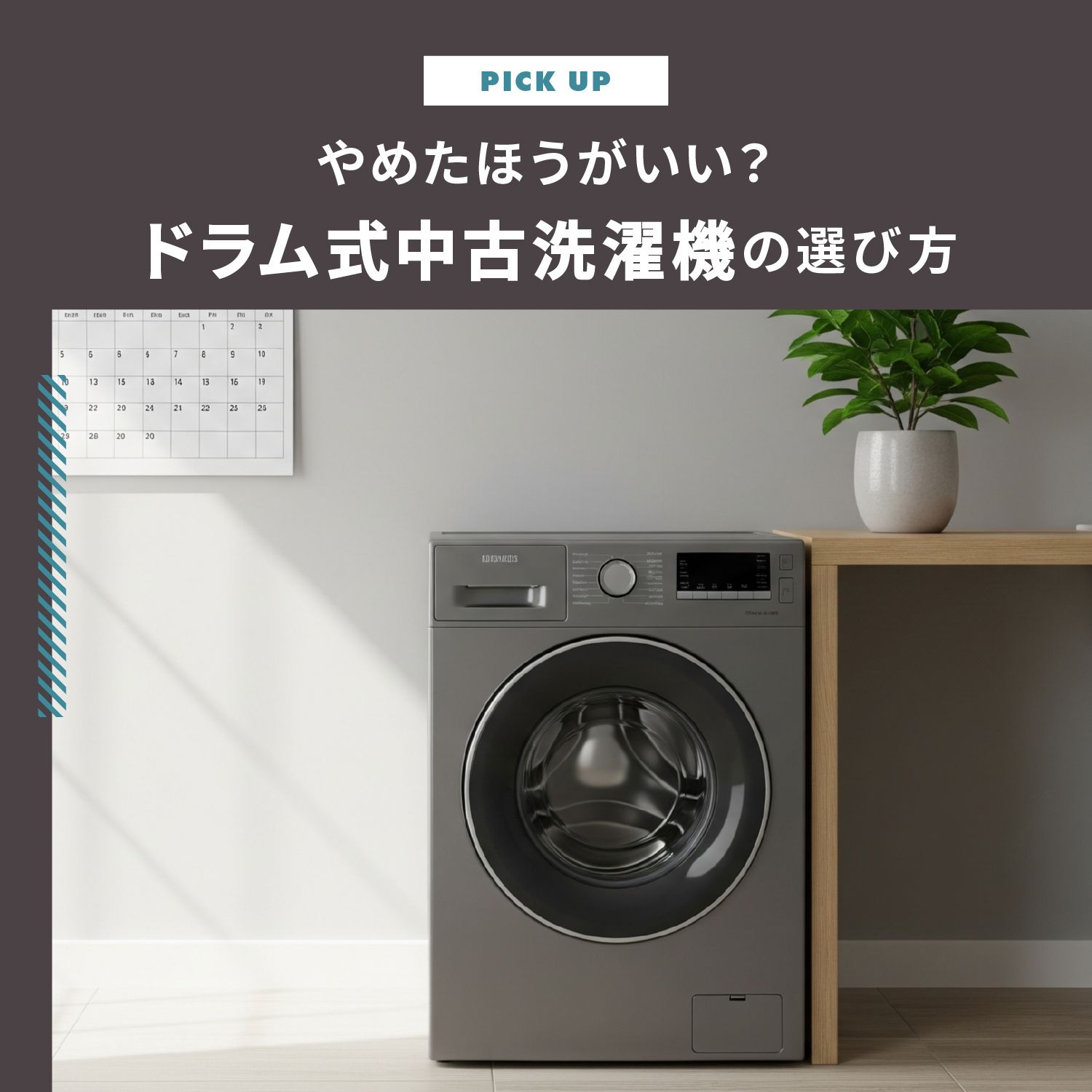 ドラム式洗濯機の中古はやめたほうがいい？注意すべきポイントと後悔しない選び方