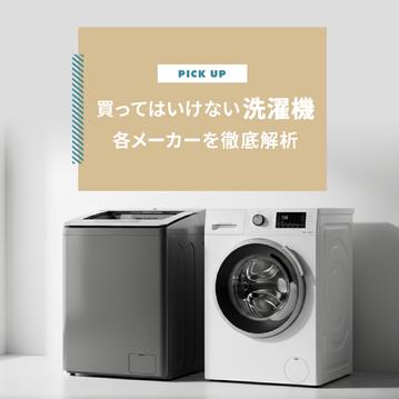 買ってはいけない洗濯機って本当？各メーカーを徹底解析