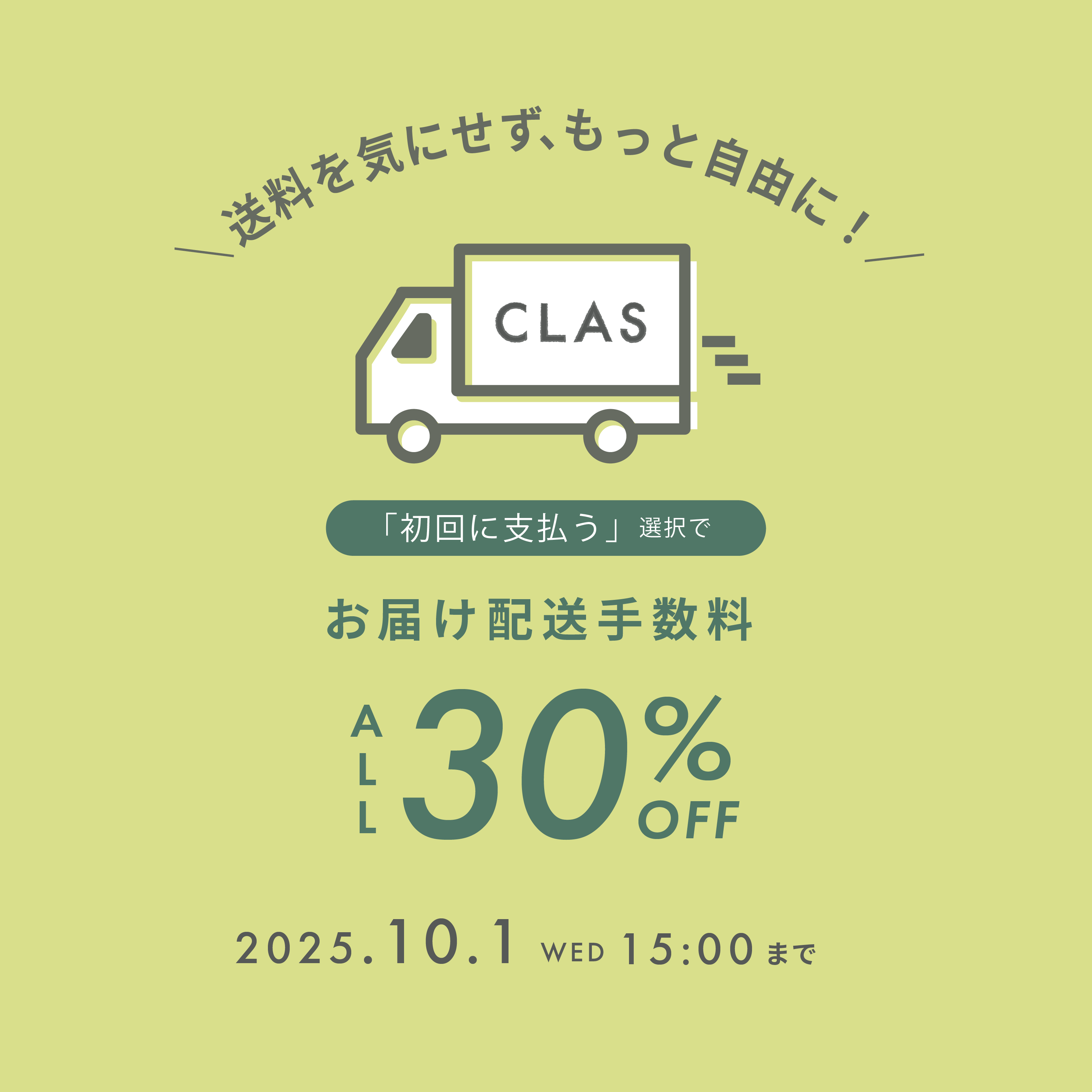 お届け配送手数料全品30％OFFキャンペーン | CLAS