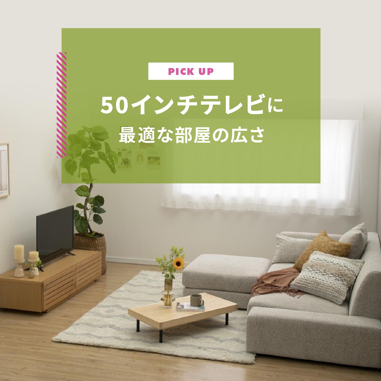 50インチテレビは6畳から！最適な広さと視聴距離