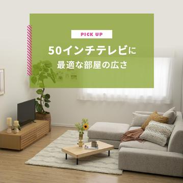 50インチテレビは6畳から！最適な広さと視聴距離