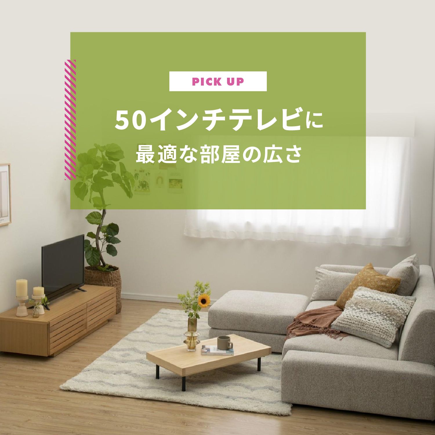 50インチテレビは6畳から！最適な広さと視聴距離
