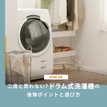 ドラム式洗濯機は二度と買わない？後悔ポイントと選び方を解説