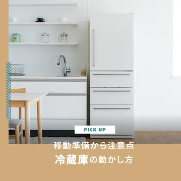 冷蔵庫の動かし方｜掃除や引っ越しの移動準備から注意点まで