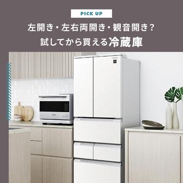 左開き・左右両開き・観音開きの冷蔵庫厳選17モデルと試してから買える方法