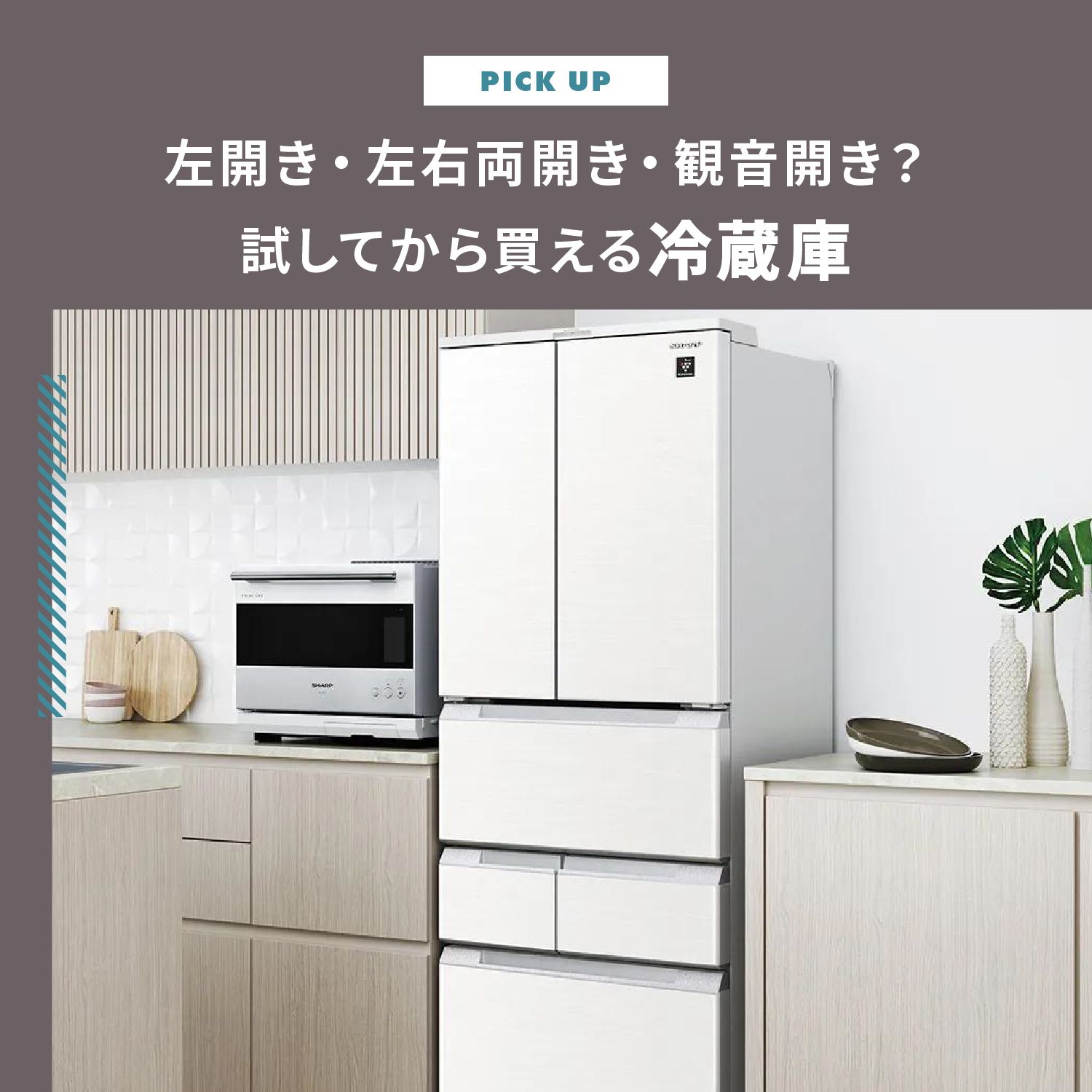アキ　冷蔵庫 左開き・左右両開き・観音開きの冷蔵庫厳選17モデルと試してから買える