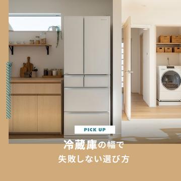 冷蔵庫の幅で失敗しない選び方｜容量や搬入の注意点を解説