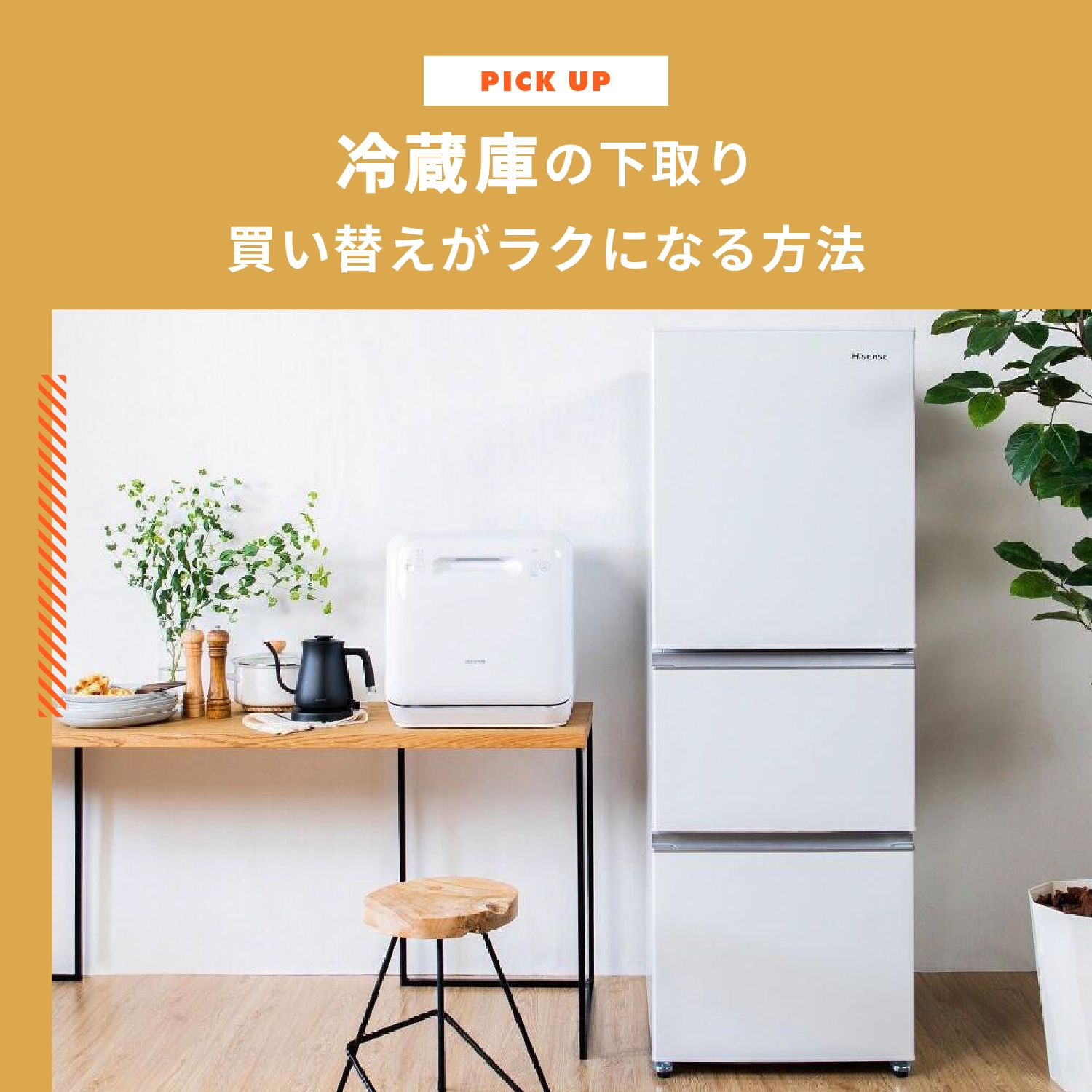 冷蔵庫の下取りは損？7社の比較と買い替えがラクになる方法を解説 | CLAS