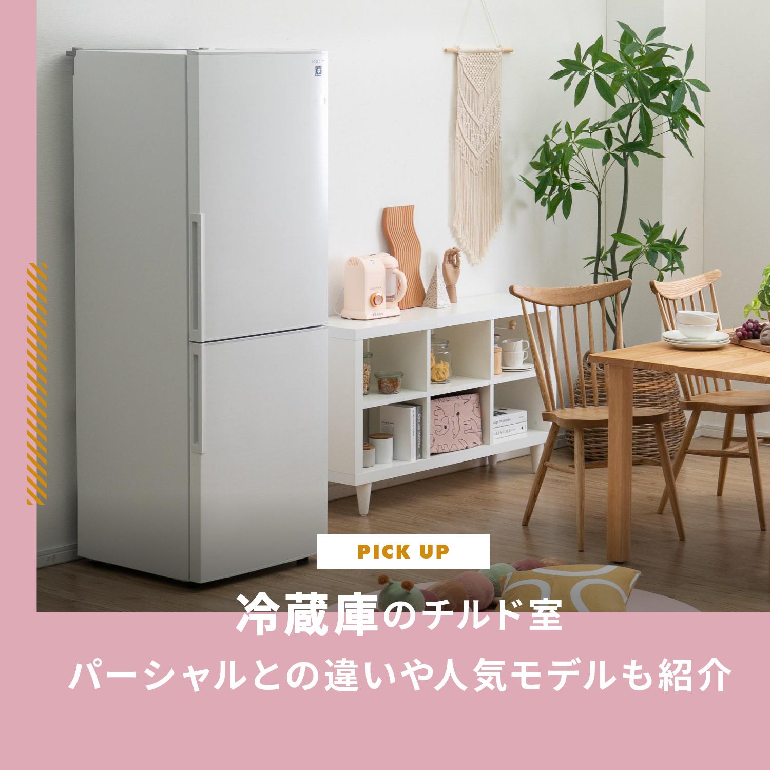 冷蔵庫のチルド室とは？パーシャルとの違いや人気モデルも紹介します