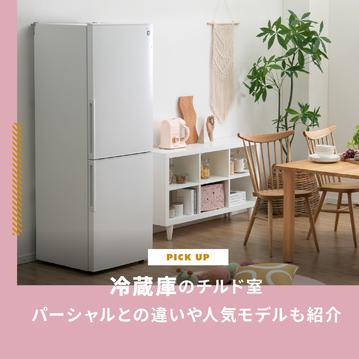 冷蔵庫のチルド室とは？パーシャルとの違いや人気モデルも紹介します