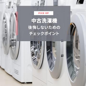 中古洗濯機はどこで買う？後悔しないためのチェックポイントと注意点