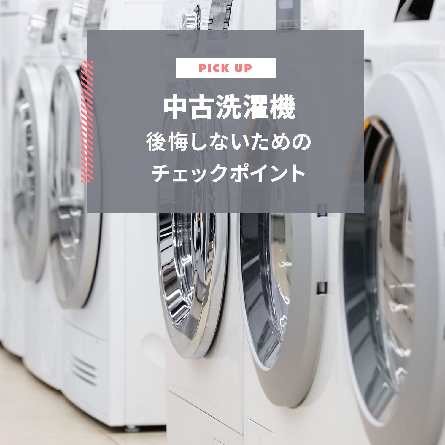 中古洗濯機はどこで買う？後悔しないためのチェックポイントと注意点