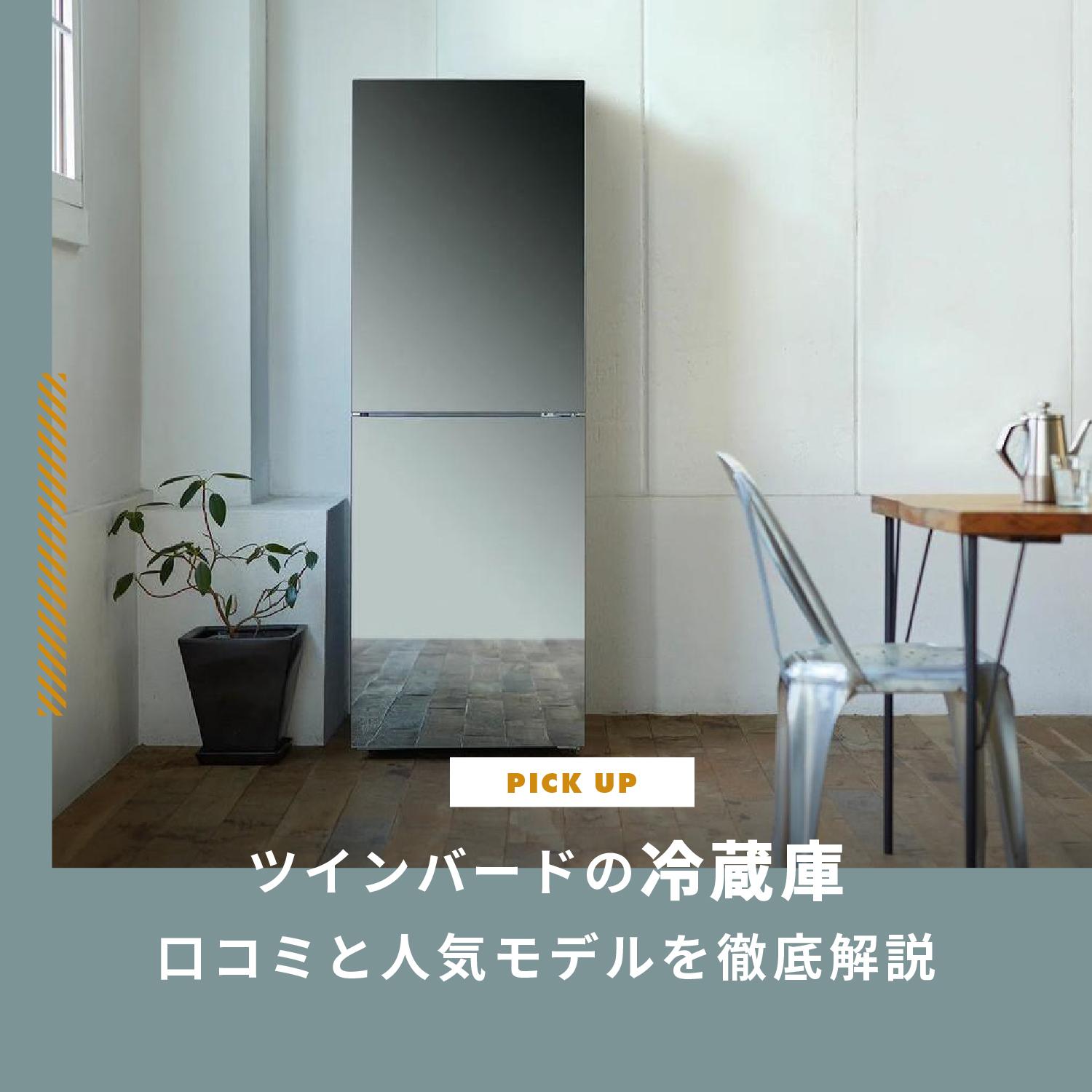 ツインバード冷蔵庫の評判は？「うるさい・冷えない」は本当？口コミと人気モデルを徹底解説