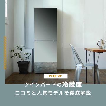 ツインバード冷蔵庫の評判は？「うるさい・冷えない」は本当？口コミと人気モデルを徹底解説