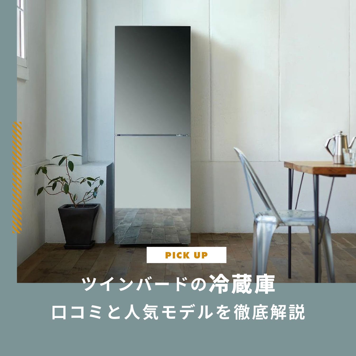 ツインバード冷蔵庫の評判は？「うるさい・冷えない」は本当？口コミと人気モデルを徹底解説