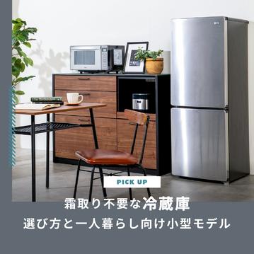 霜取り不要な冷蔵庫のおすすめ｜選び方と一人暮らし向け小型モデル